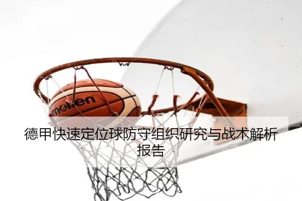 德甲快速定位球防守组织研究与战术解析报告