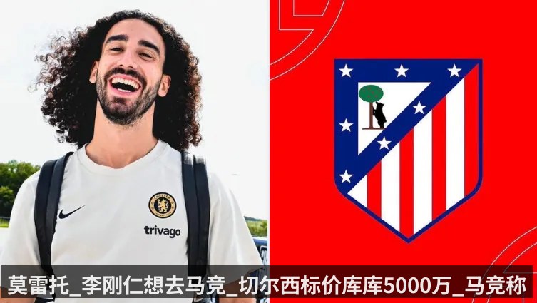 莫雷托_李刚仁想去马竞_切尔西标价库库5000万_马竞称偏高 - kaiyunapp